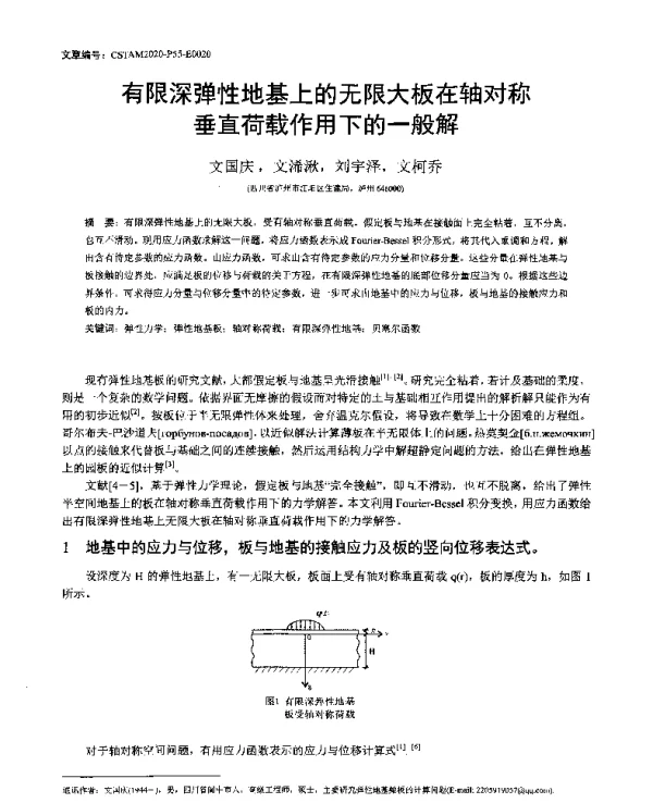 有限深弹性地基上的无限大板在轴对称垂直荷载作用下的一般解