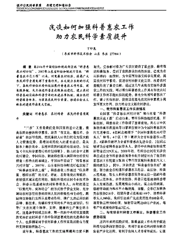 浅谈如何加强科普惠农工作助力农民科学素质提升
