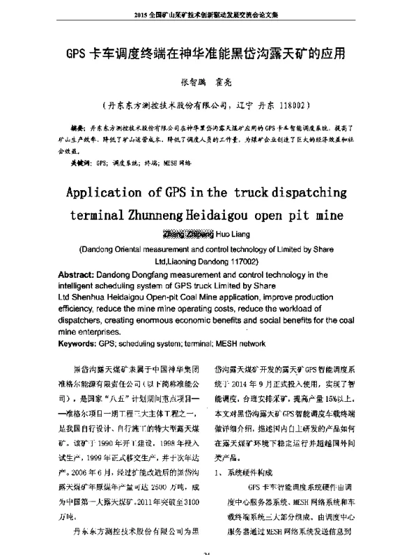 GPS卡车调度终端在神华准能黑岱沟露天矿的应用