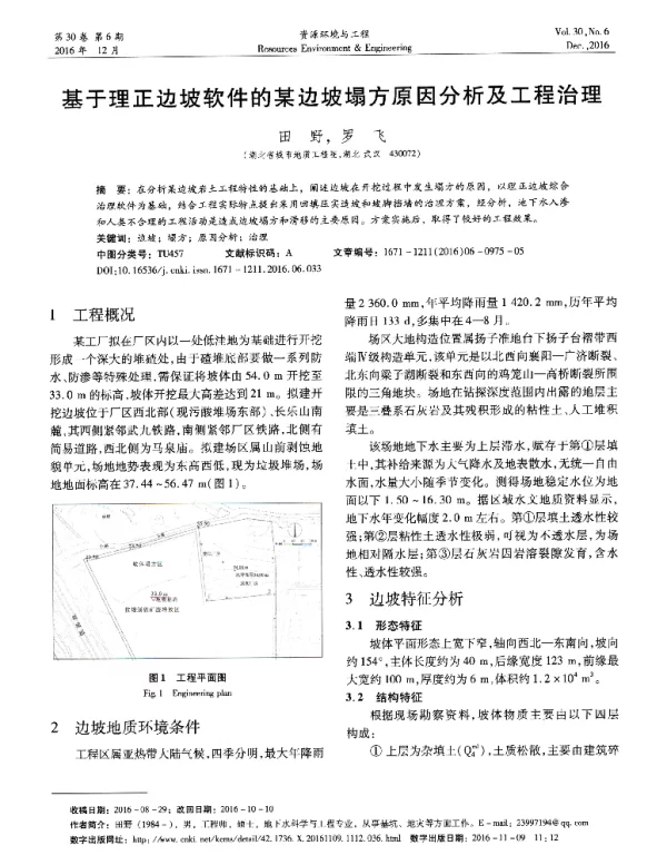 基于理正边坡软件的某边坡塌方原因分析及工程治理
