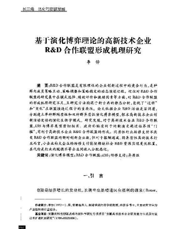 基于演化博弈理论的高新技术企业R&D合作联盟形成机理研究