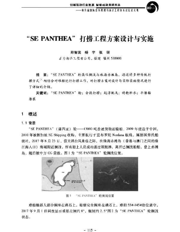 “SEPANTHEA”打捞工程方案设计与实施