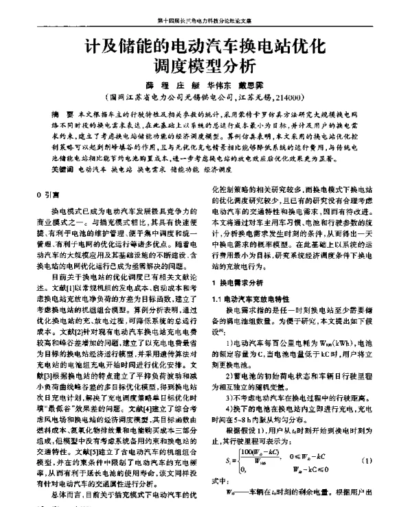 计及储能的电动汽车换电站优化调度模型分析