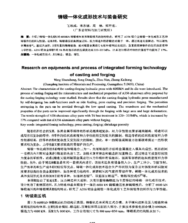 铸锻一体化成形技术与装备研究