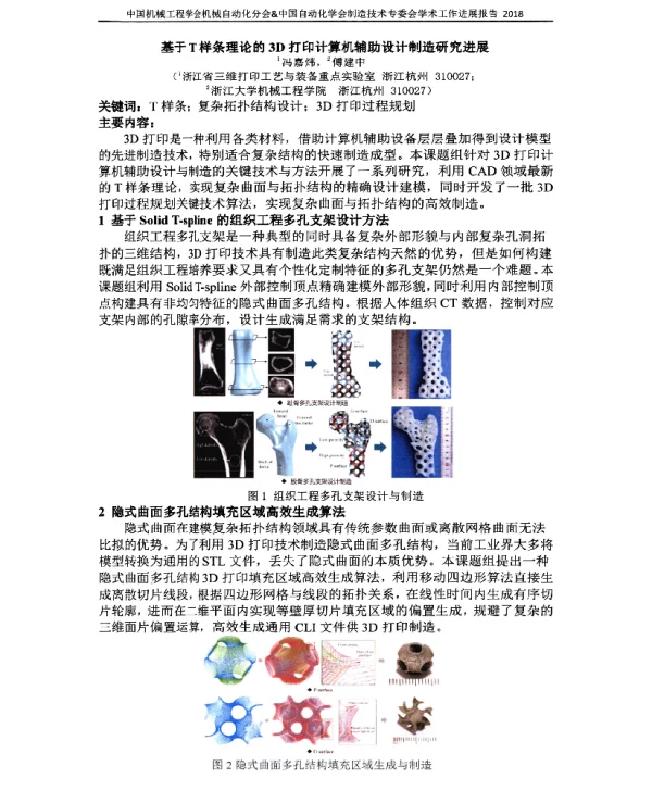 基于T样条理论的3D打印计算机辅助设计制造研究进展