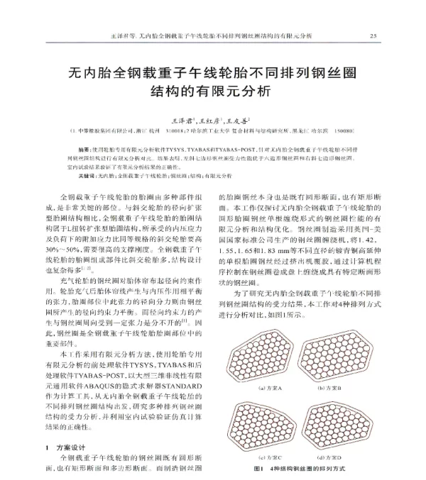 无内胎全钢载重子午线轮胎不同排列钢丝圈结构的有限元分析