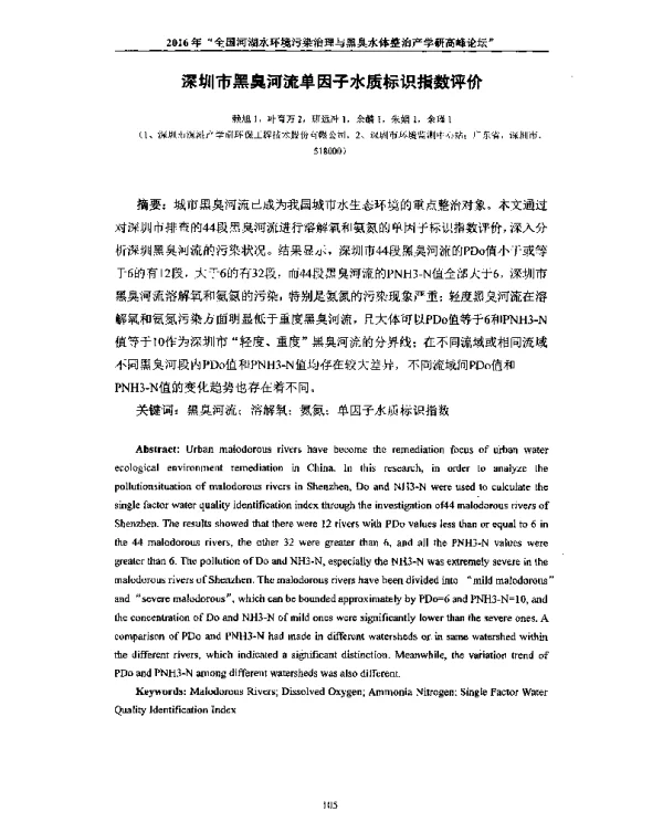 深圳市黑臭河流单因子水质标识指数评价