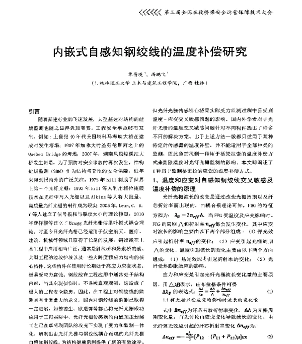 内嵌式自感知钢绞线的温度补偿研究
