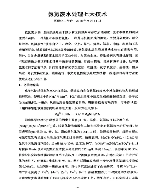 氨氮废水处理七大技术