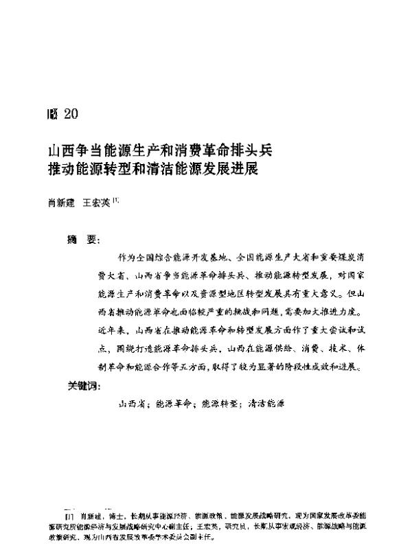山西争当能源生产和消费革命排头兵推动能源转型和清洁能源发展进展