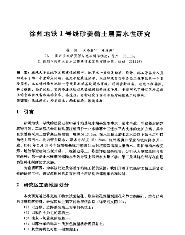 徐州地铁1号线砂姜黏土层富水性研究
