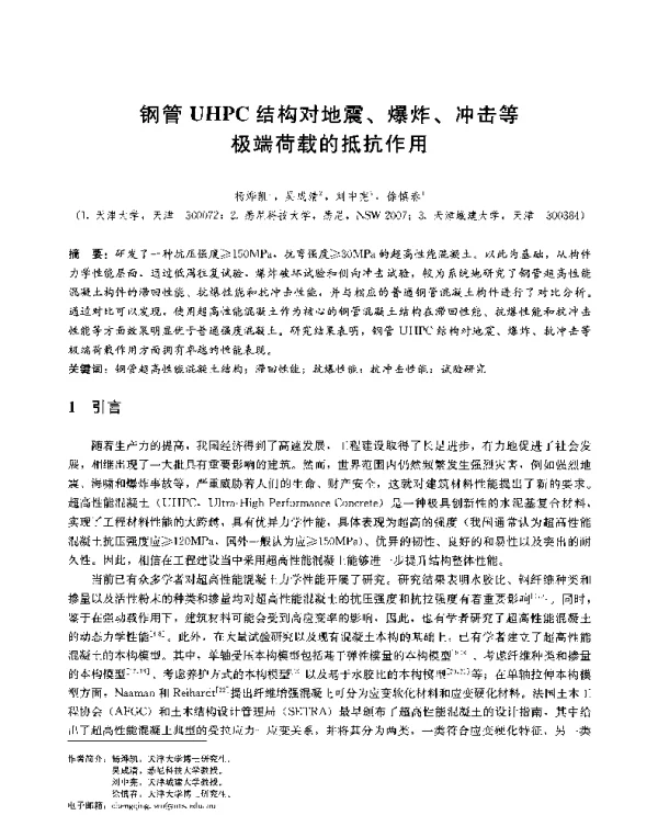 钢管UHPC结构对地震、爆炸、冲击等极端荷载的抵抗作用