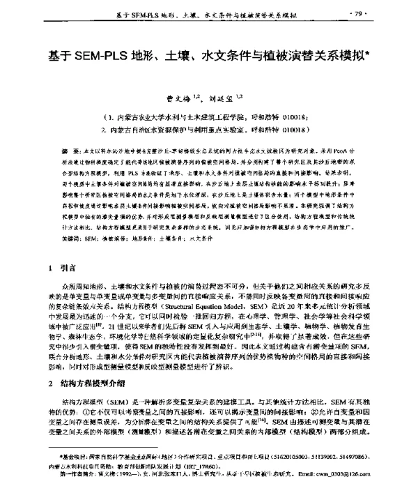 基于SEM-PLS地形、土壤、水文条件与植被演替关系模拟