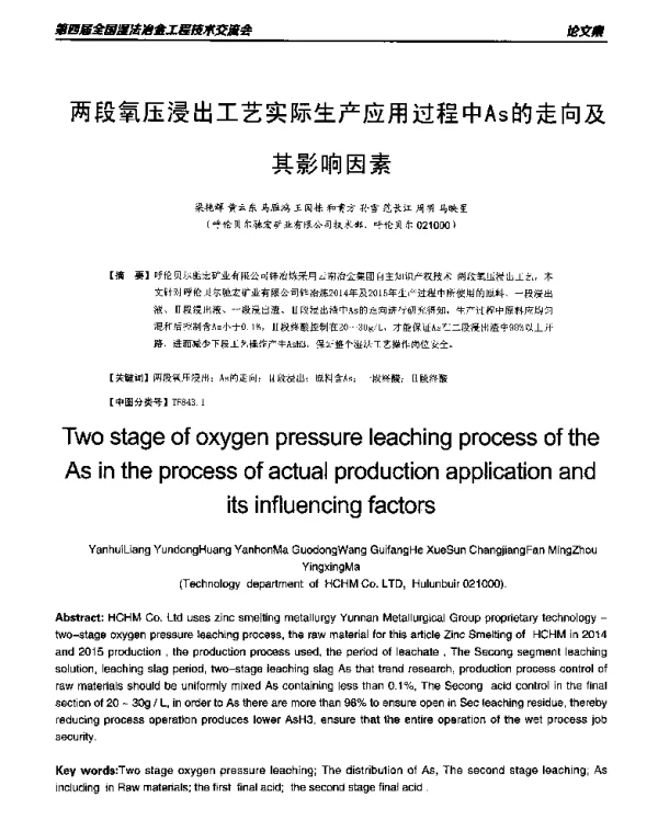 两段氧压浸出工艺实际生产应用过程中As的走向及其影响因素