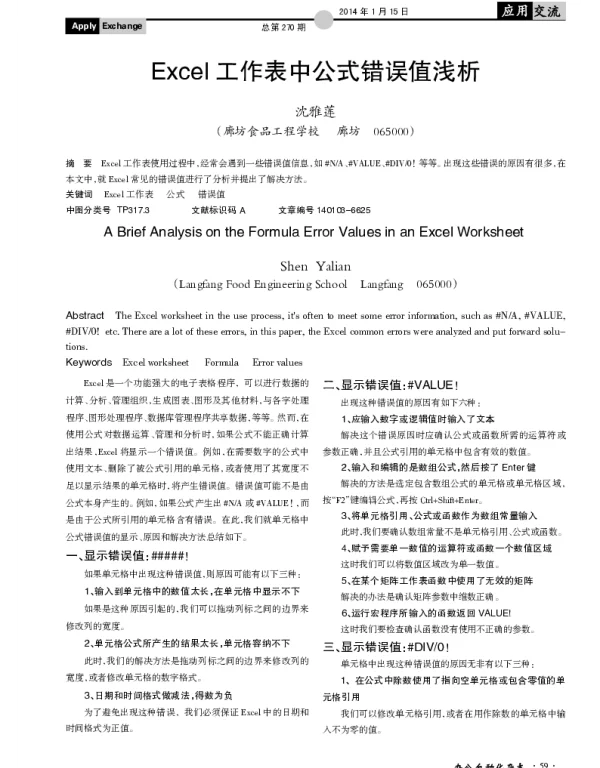 Excel工作表中公式错误值浅析