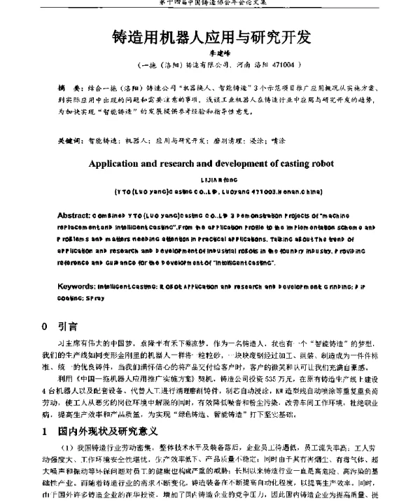 铸造用机器人应用与研究开发