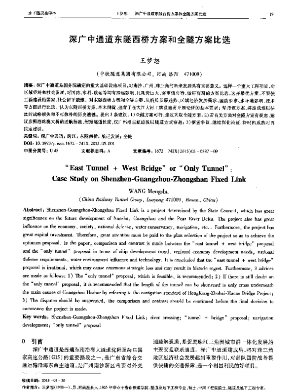 深广中通道东隧西桥方案和全隧方案比选