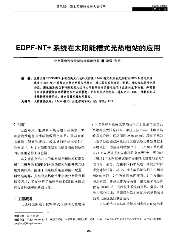 EDPF-NT+系统在太阳能槽式光热电站的应用
