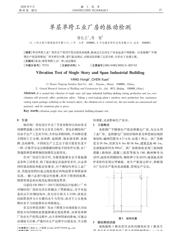 单层单跨工业厂房的振动检测