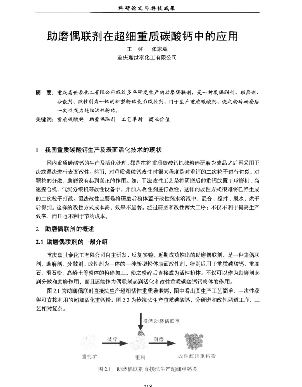 助磨偶联剂在超细重质碳酸钙中的应用