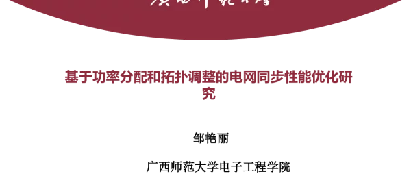 基于功率分配和拓扑调整的电网同步性能优化研究