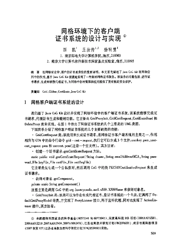网格环境下的客户端证书系统的设计与实现