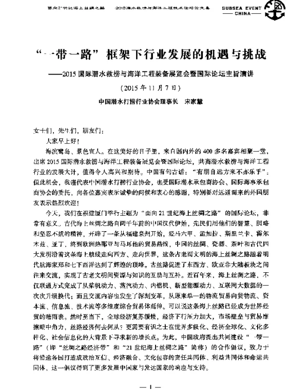 一带一路框架下行业发展的机遇与挑战--2015国际潜水救捞与海洋工程装备展览会暨国际论坛主旨演讲