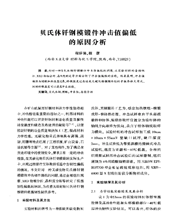 贝氏体钎钢模锻件冲击值偏低的原因分析