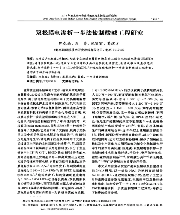 双极膜电渗析一步法盐制酸碱工程研究