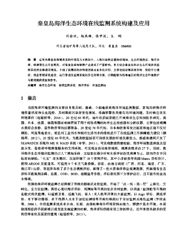秦皇岛海洋生态环境在线监测系统构建及应用