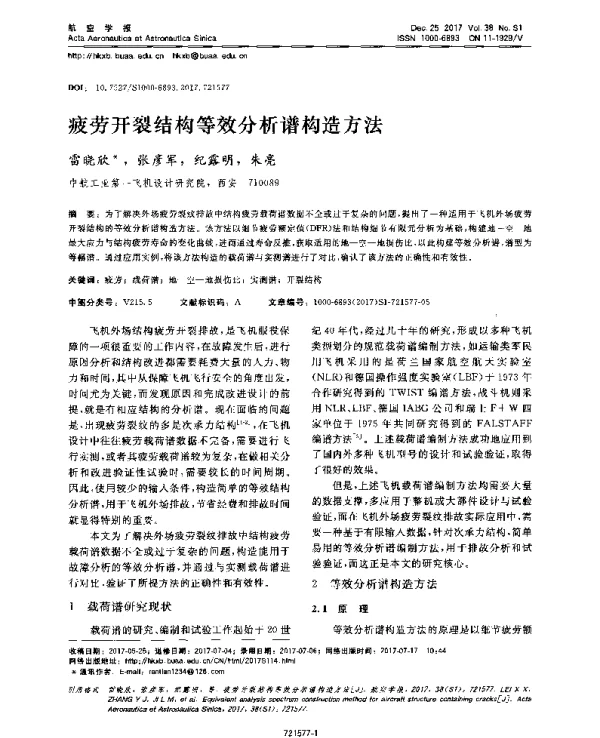 疲劳开裂结构等效分析谱构造方法