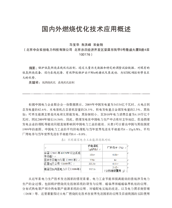 国内外燃烧优化技术应用概述