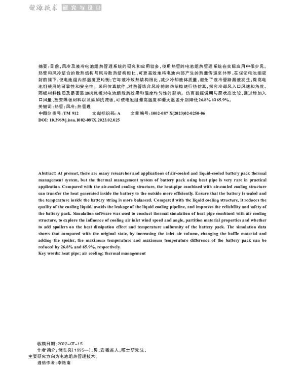 热管和风冷结合的动力电池组热管理系统