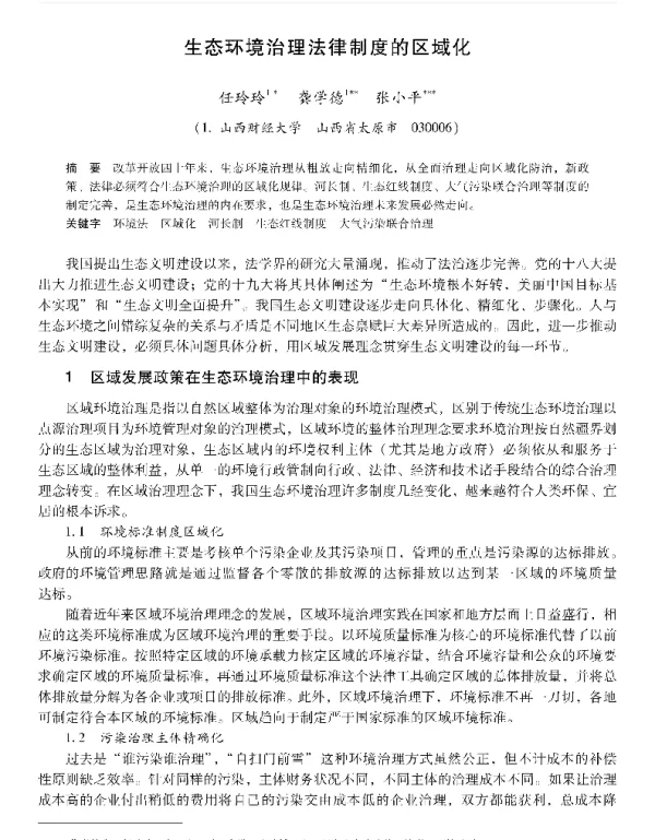 生态环境治理法律制度的区域化