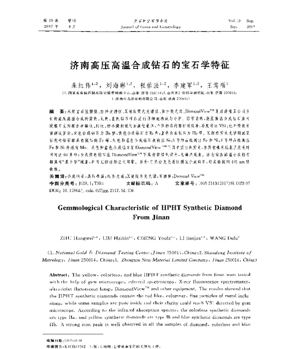 济南高压高温合成钻石的宝石学特征