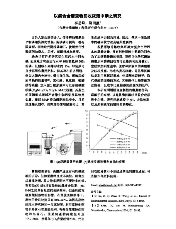以鎂合金廢棄物回收尿液中磷之研究