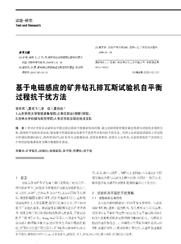 基于电磁感应的矿井钻孔排瓦斯试验机自平衡过程抗干扰方法