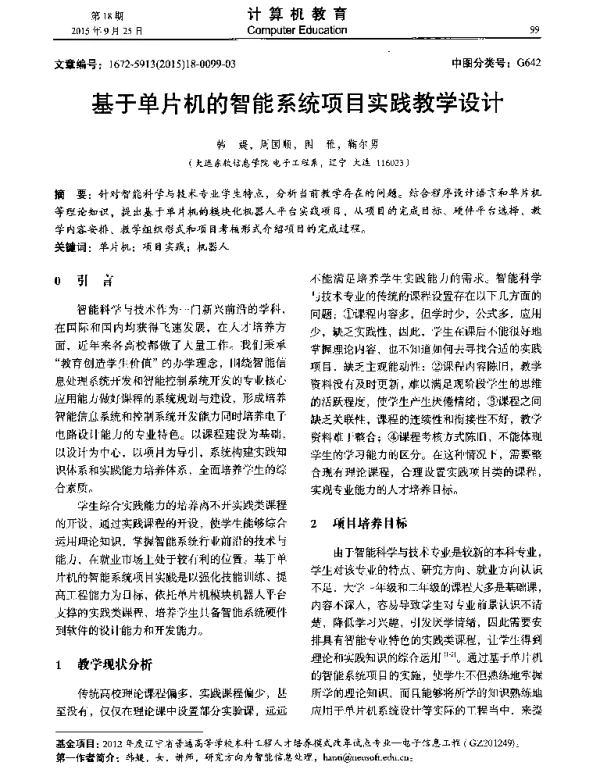 基于单片机的智能系统项目实践教学设计