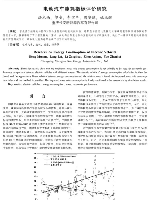 电动汽车能耗指标评价研究