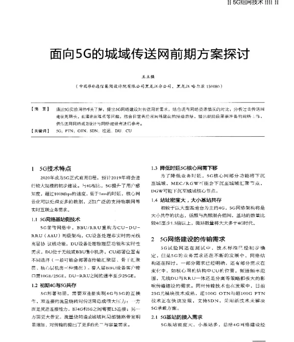 面向5G的城域传送网前期方案探讨
