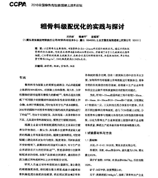 粗骨料级配优化的实践与探讨