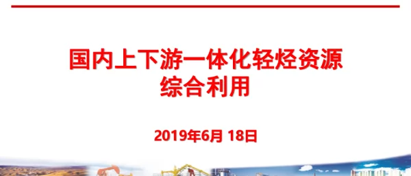 国内上下游一体化轻烃资源综合利用