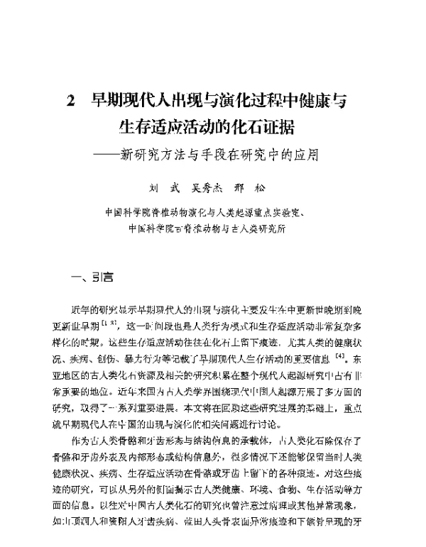 早期现代人出现与演化过程中健康与生存适应活动的化石证据--新研究方法与手段在研究中的应用