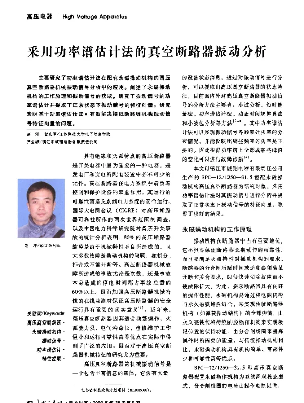 采用功率谱估计法的真空断路器振动分析