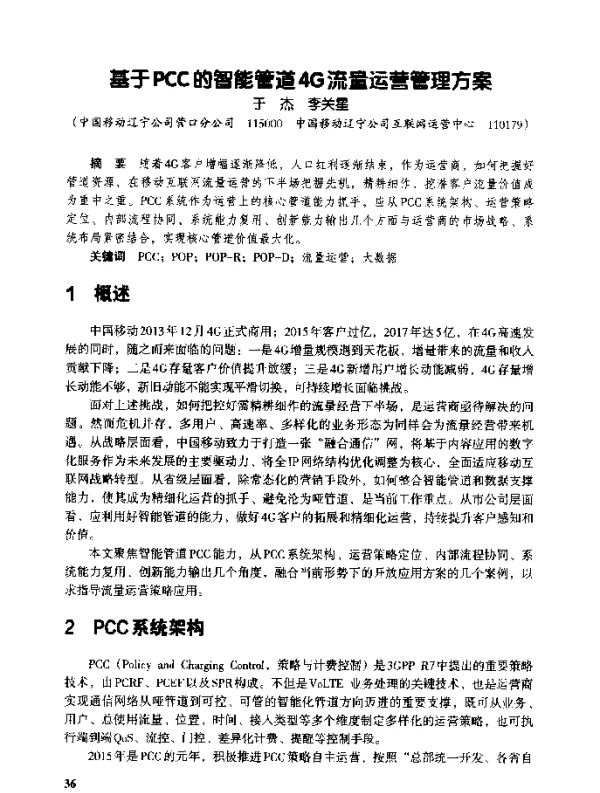 基于PCC的智能管道4G流量运营管理方案