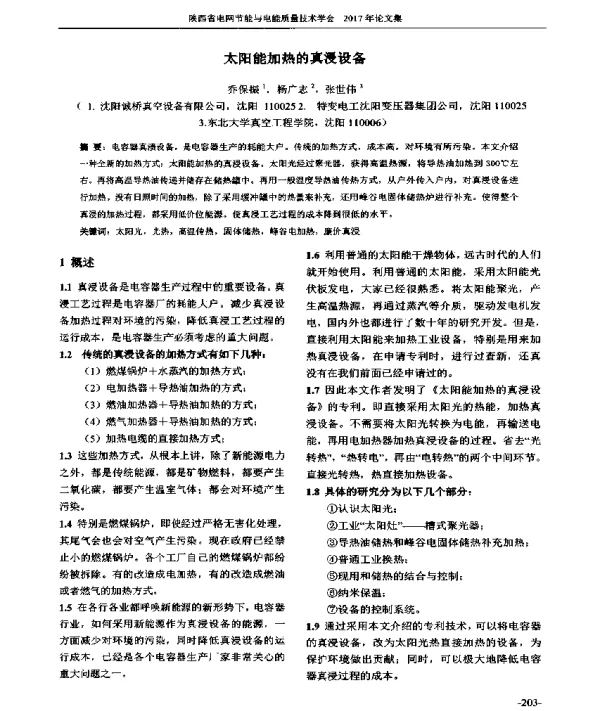 太阳能加热的真浸设备