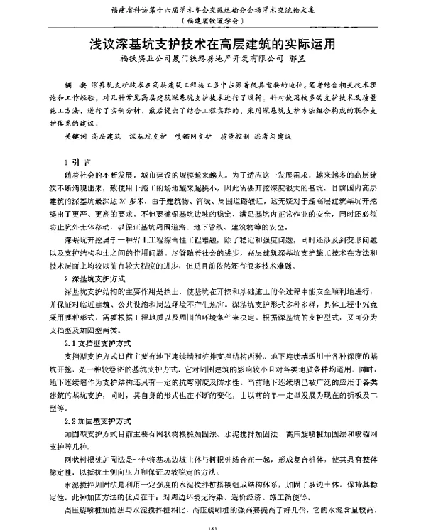 浅议深基坑支护技术在高层建筑的实际运用