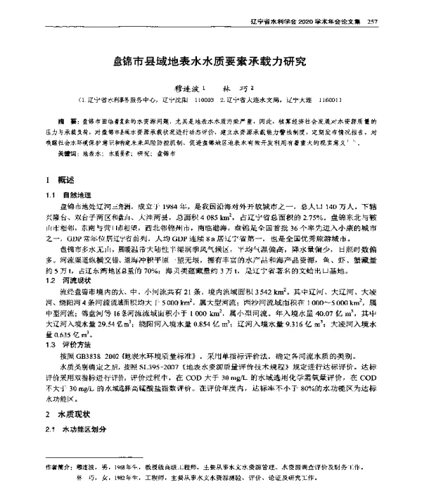 盘锦市县域地表水水质要素承载力研究