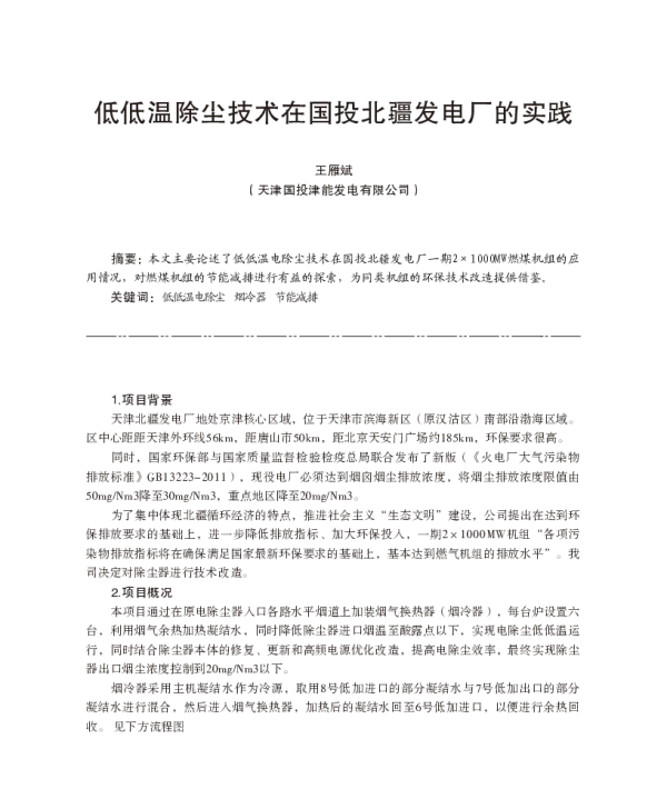 低低温除尘技术在国投北疆发电厂的实践