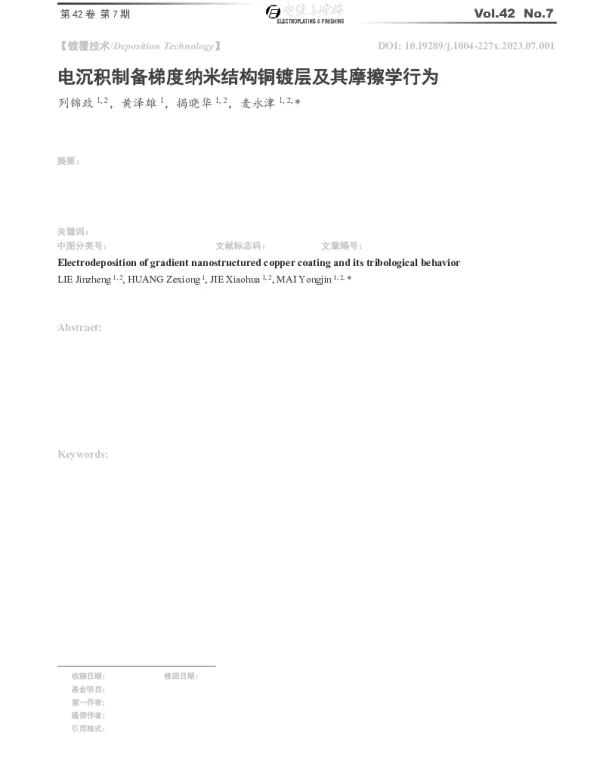 电沉积制备梯度纳米结构铜镀层及其摩擦学行为